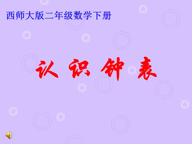 西师大版数学二下认识钟表课件之一.ppt_第1页