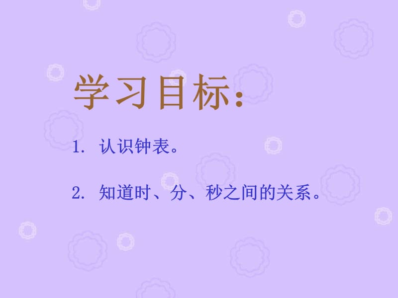 西师大版数学二下认识钟表课件之一.ppt_第2页