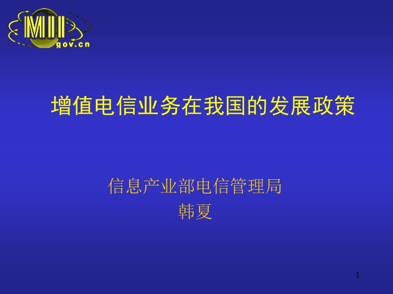 增值电信业务在我国发展政策.ppt_第1页