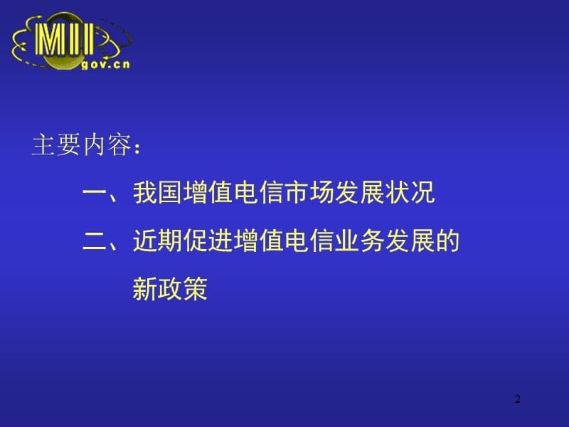 增值电信业务在我国发展政策.ppt_第2页