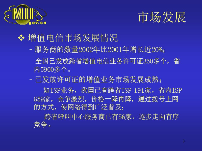 增值电信业务在我国发展政策.ppt_第3页