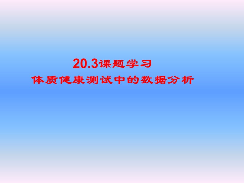 课题学习体质健康测试中的数据分析.ppt_第1页