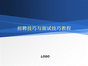 招聘技巧与面试技巧培训教程共.ppt