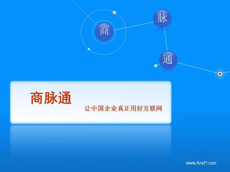 让中国企业真正用好互联网-商脉通.ppt_第1页