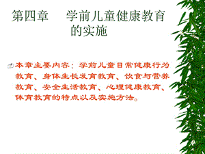 学前儿童健康教育的实施.ppt