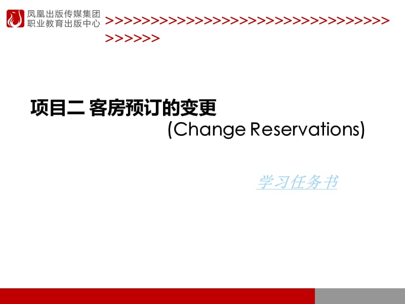 项目二客房预订的变更ChangeReservations.ppt_第1页