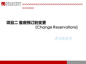 项目二客房预订的变更ChangeReservations.ppt