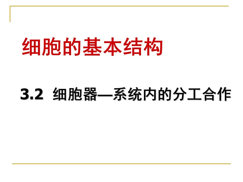 细胞器──系统内的分工合作__好的.ppt_第1页