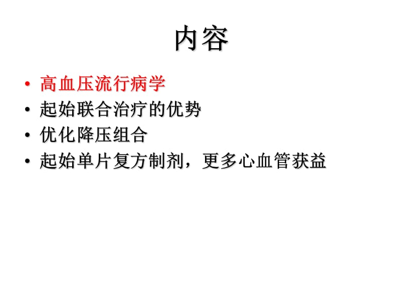 高血压初始单片复方制剂治疗更多心血管获益课件.ppt_第2页