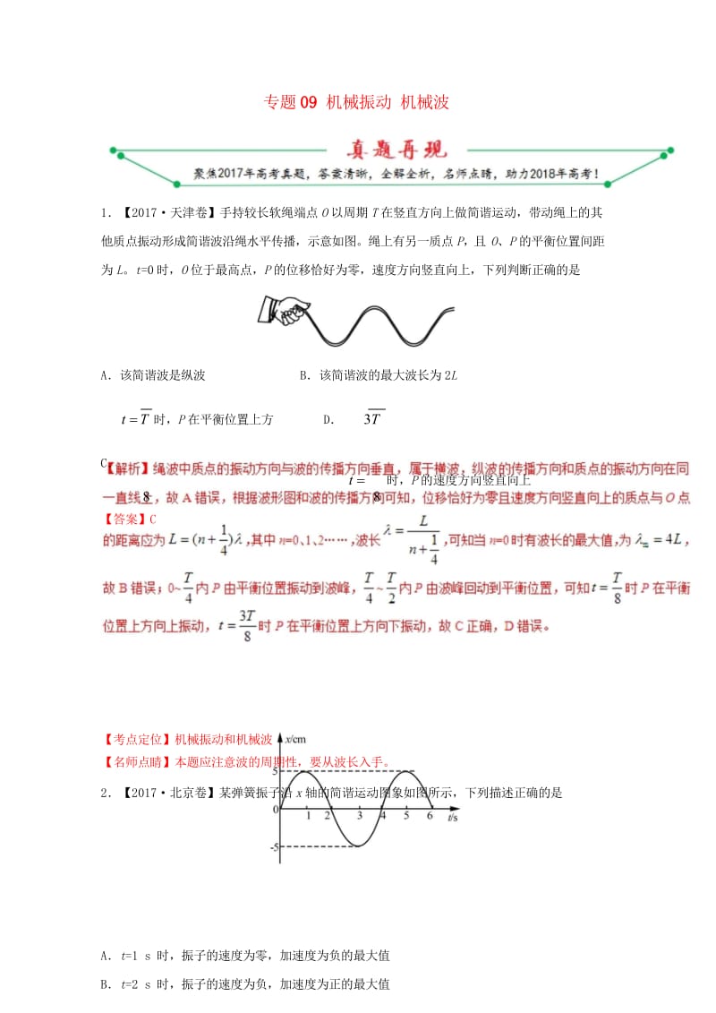 2017年高考物理高考题和高考模拟题分项版汇编专题09机械振动机械波含解析选修3_420170808.wps_第1页