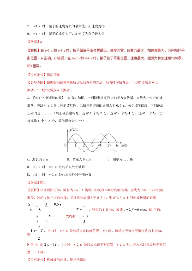 2017年高考物理高考题和高考模拟题分项版汇编专题09机械振动机械波含解析选修3_420170808.wps_第3页