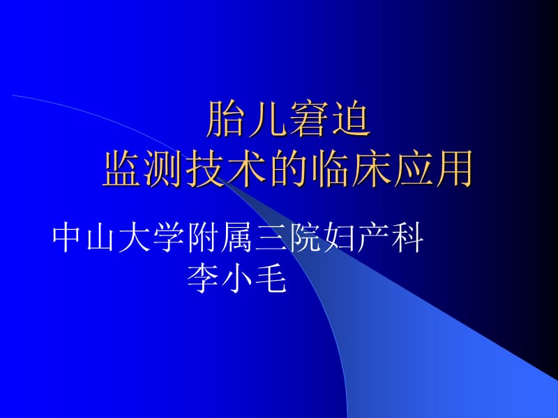 胎儿窘迫监测技术的临床应用ppt课件.ppt_第1页