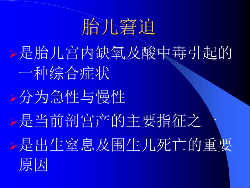 胎儿窘迫监测技术的临床应用ppt课件.ppt_第2页