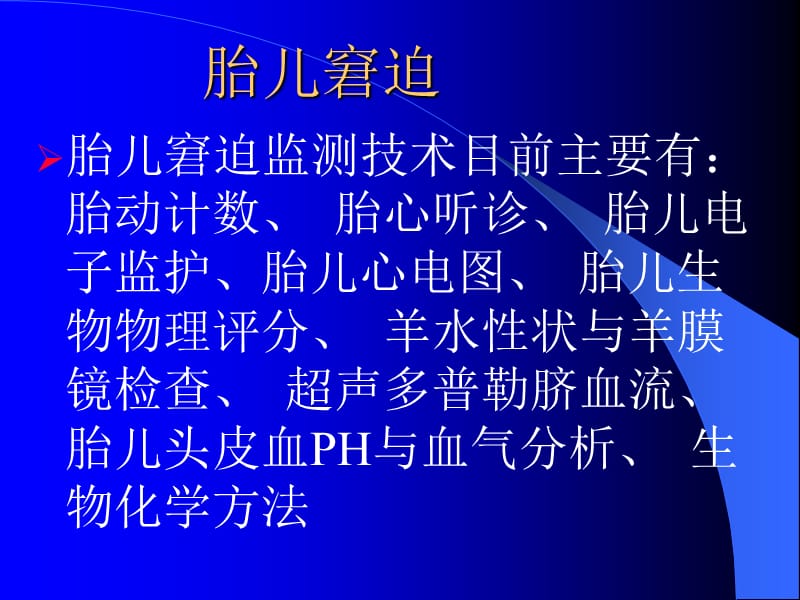 胎儿窘迫监测技术的临床应用ppt课件.ppt_第3页