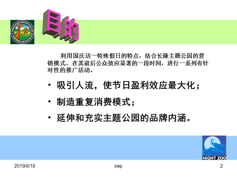 香江野生动物园2003年国庆促销活动策划方案.ppT_第2页