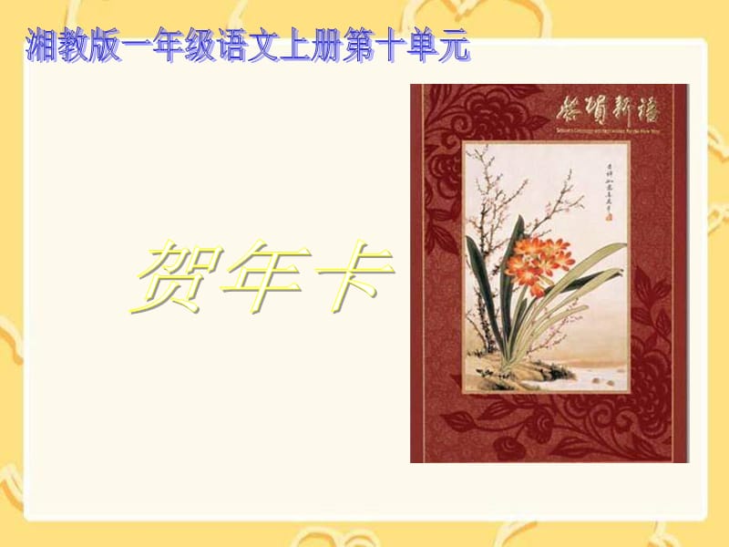 湘教版一年级上册贺年卡课件.ppt_第1页