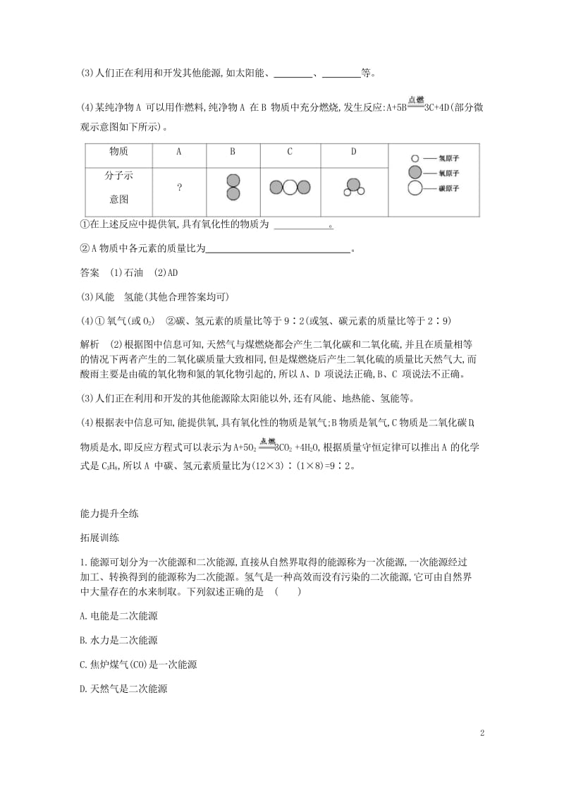 2017年秋九年级化学上册第七单元燃料及其利用课题2燃料的合理利用与开发拓展训练新版新人教版2017.wps_第2页