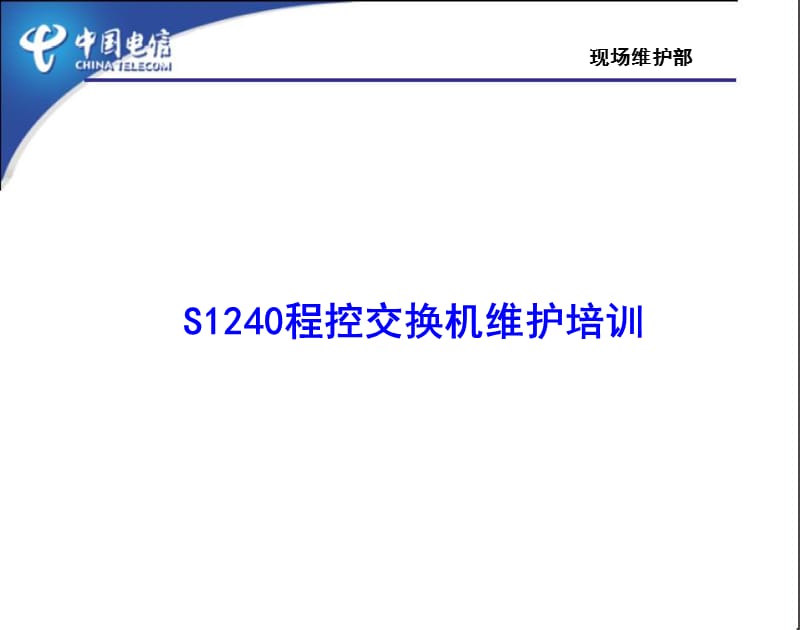 现场维护部.ppt_第1页