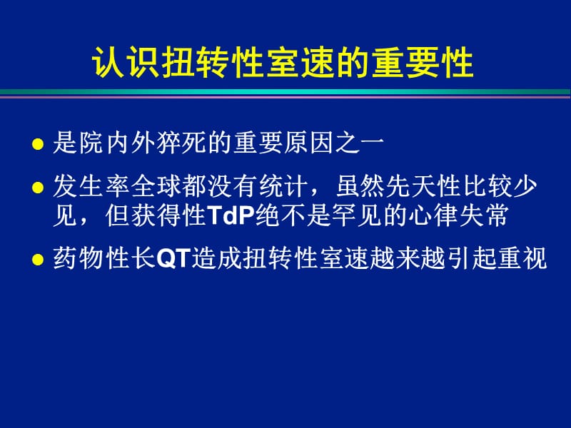 获得长QT和尖端扭转室速预警心电图特点与识别.ppt_第2页