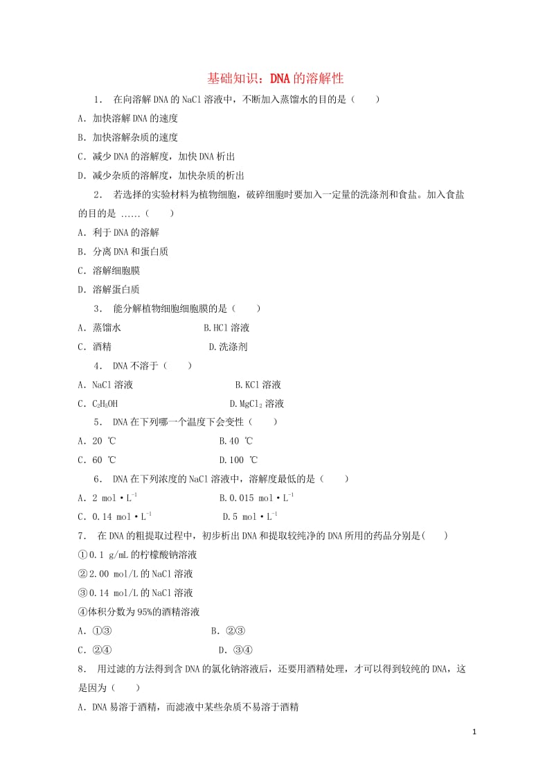 江苏省启东市高中生物专题5DNA和蛋白质技术课题1DNA的粗提取与鉴定第1课时DNA的溶解性基础知识练习新人教版选修120170810225.wps_第1页