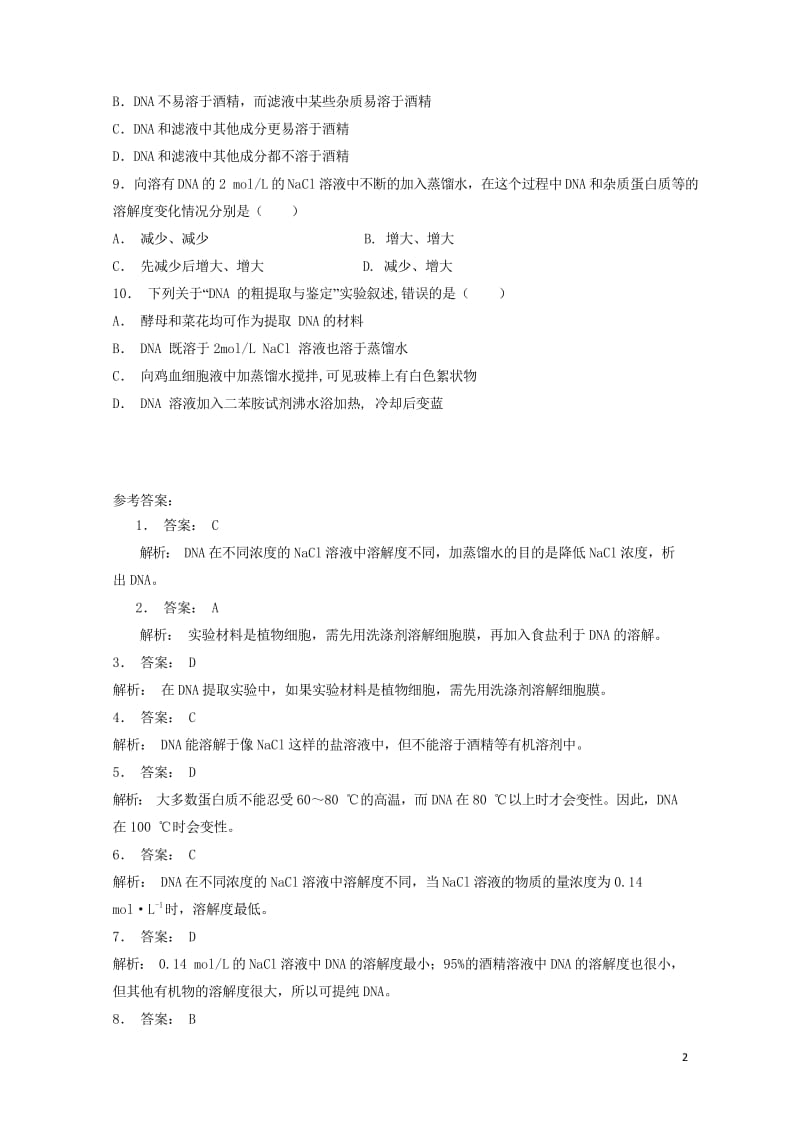 江苏省启东市高中生物专题5DNA和蛋白质技术课题1DNA的粗提取与鉴定第1课时DNA的溶解性基础知识练习新人教版选修120170810225.wps_第2页