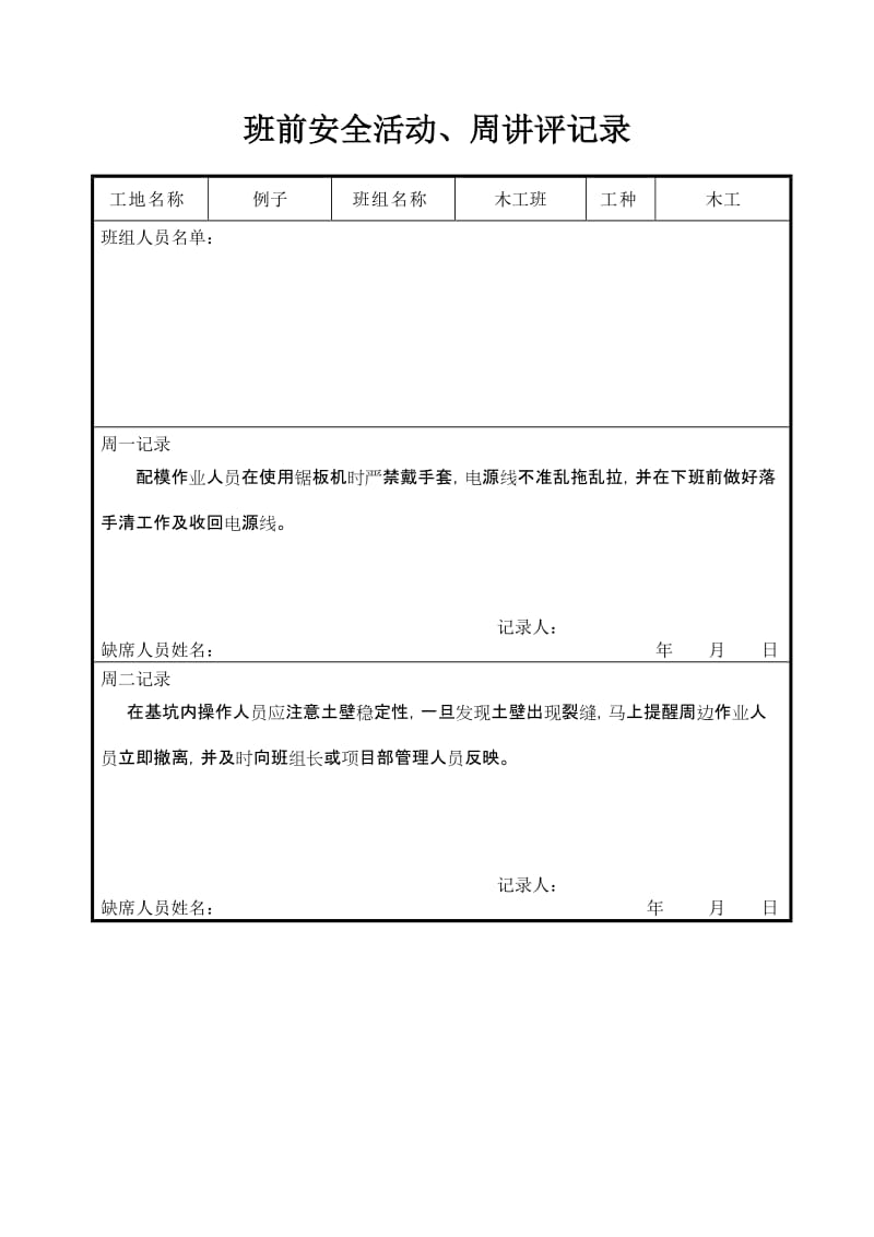 建筑施工企业班组的班前活动制度（含表格）.doc_第2页