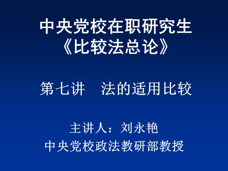 中央党校在职研究生比较法总论七章节法适用比较.ppt_第1页