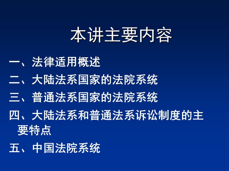 中央党校在职研究生比较法总论七章节法适用比较.ppt_第2页