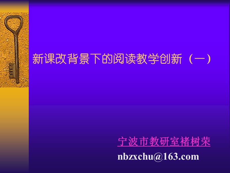 新课改背景下的阅读教学创新一.ppt_第1页