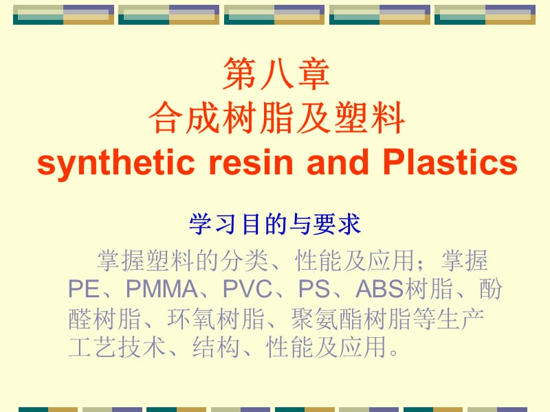 第八章合成树脂及塑料syntheticresinandPlastics.ppt_第1页