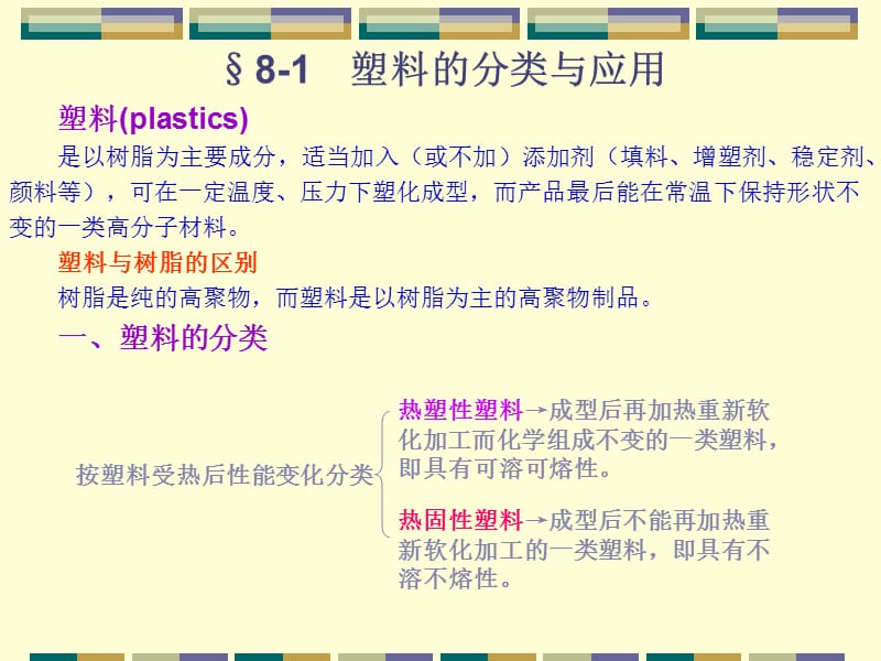 第八章合成树脂及塑料syntheticresinandPlastics.ppt_第3页