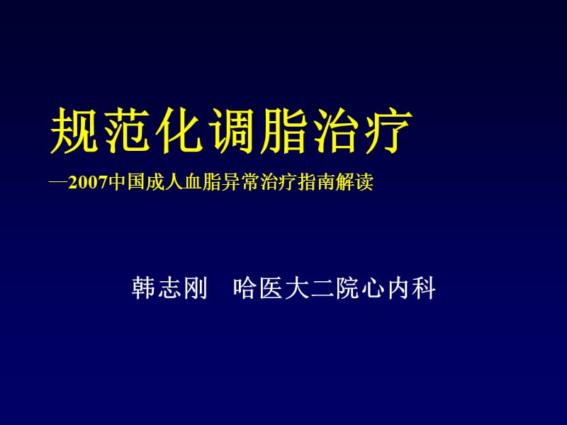 规范化调脂治疗2007中国成人血脂异常治疗指南解读.ppt_第1页