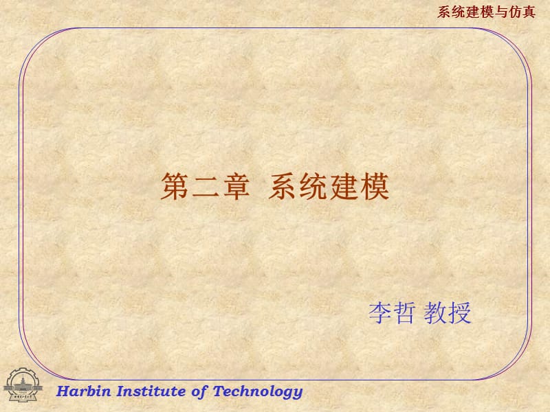 系统建模.ppt_第1页