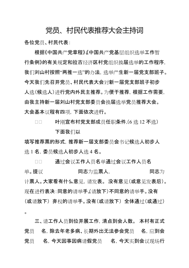 党员 村民代表推荐大会主持词.doc_第1页