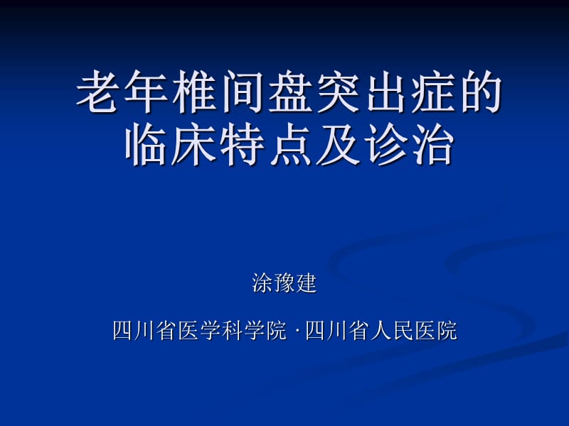 老年腰椎间盘突出症2008.04.10.ppt_第1页