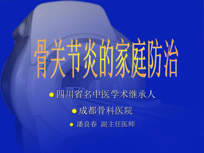 潘良春2《骨关节炎的家庭防治》.ppt_第2页