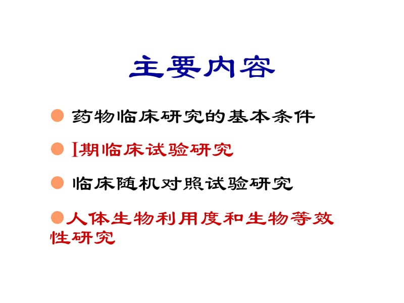 第5章药物的临床研究.ppt_第2页