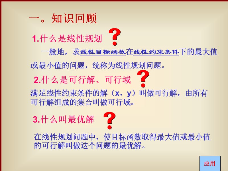 线性规划的实际应用.ppt_第2页