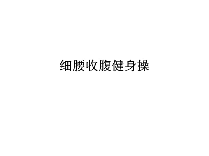 细腰收腹健身操.ppt_第1页