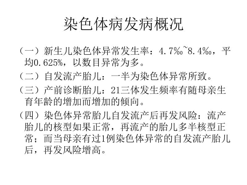 深圳大学理科选修《遗传学发现》课件 13 染色体病.ppt_第3页