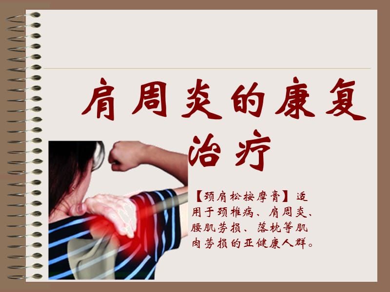 肩周炎的护具治疗.ppt_第1页