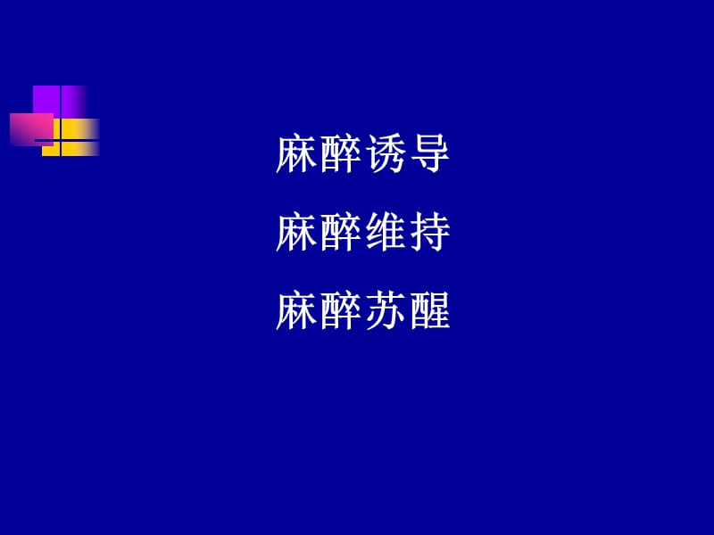 麻醉新技术5.ppt_第3页