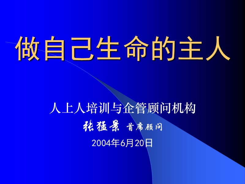 做自己生命的主人.ppt_第1页