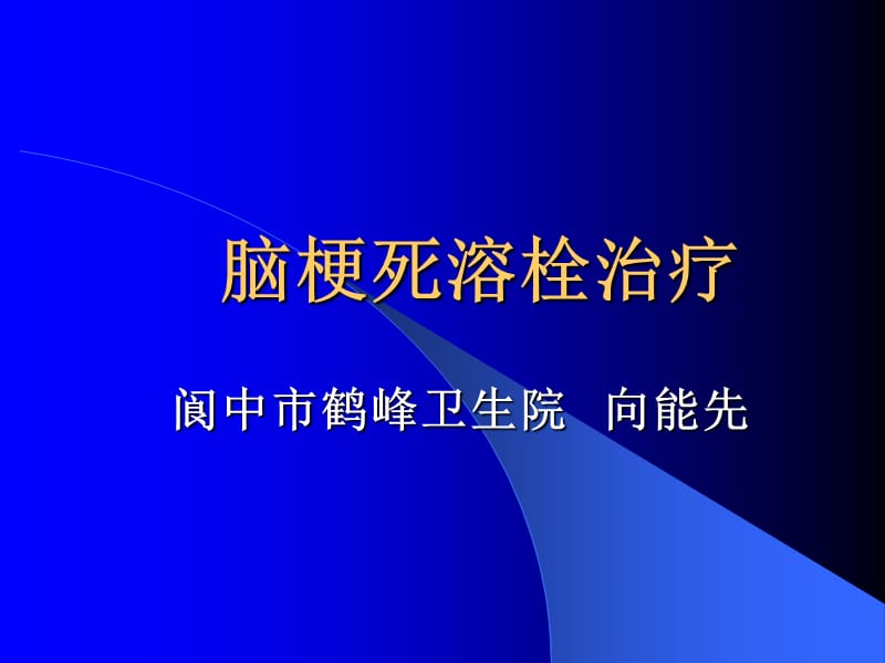 阆中市鹤峰医院向能先对脑梗死的治疗.ppt_第1页