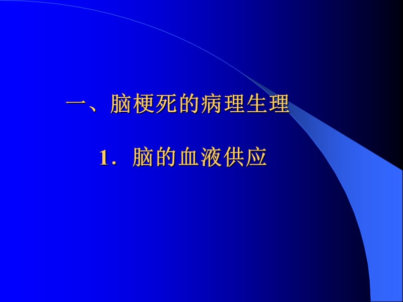 阆中市鹤峰医院向能先对脑梗死的治疗.ppt_第2页