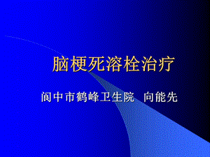 阆中市鹤峰医院向能先对脑梗死的治疗.ppt