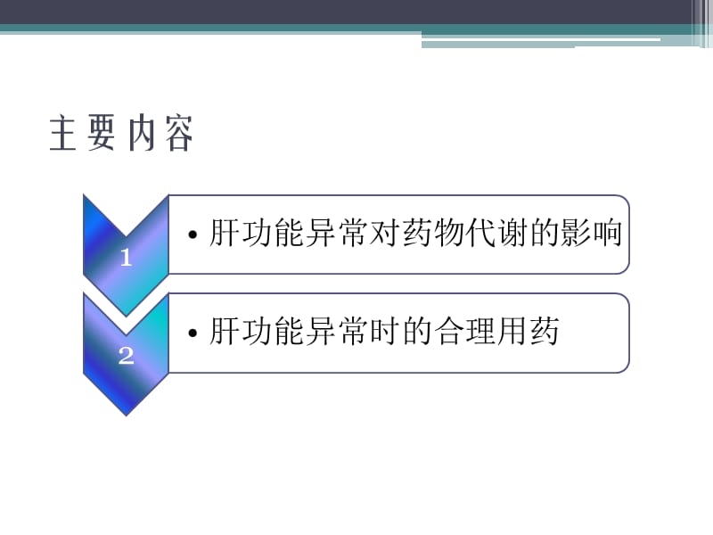 肝功能不全与合理用药.ppt_第2页