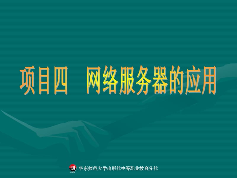 项目四网络服务器的应用.ppt_第1页