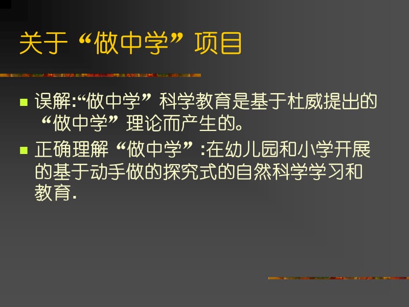 做中学课堂教学流程及教师指导要略.ppt_第2页