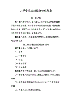 大学学生违纪处分管理规定.doc